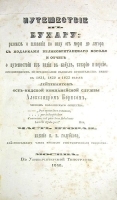 Путешествие в Бухару: рассказ о плавании по Инду от моря до Лагора в 1831, 1832 и 1833 годах артикул 2841b.