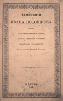 Сочинения Ивана Посошкова Книга о скудности и богатстве артикул 2844b.
