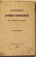 Сборник лучших произведений русской поэзии артикул 2851b.