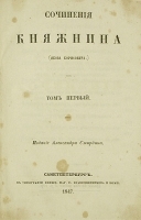 Я Б Княжнин Сочинения в двух томах артикул 2856b.