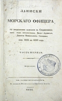 Записки морского офицера, в продолжении кампании на Средиземном море, под начальством вице-адмирала Дмитрия Николаевича Сенявина от 1805 по 1810 год В четырех томах артикул 2859b.