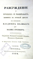Рассуждение о ересях и расколах артикул 2860b.