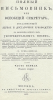 Полный письмовник, или Всеобщий секретарь, показывающий легкое и достаточное руководство к сочинению всякого рода употребительных писем В четырех частях В двух книгах артикул 2861b.
