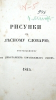 Рисунки к Лесному словарю, составленному в Департаменте корабельных лесов артикул 2865b.