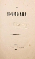 О Иконописании артикул 2866b.
