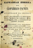 Карманная книжка для скорейшего расчета ассигнаций на серебро артикул 2870b.