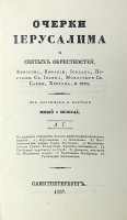 Очерки Иерусалима и святых окрестностей артикул 2873b.