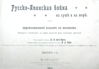 Русско-японская война На суше и на море артикул 2875b.