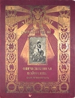 За Веру, Царя и Отечество Отечественная война 1812 г в картинах артикул 2882b.