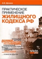 Практическое применение нового Жилищного кодекса РФ и ФЗ «Об участии в долевом строительстве многоквартирных домов и иных объектов недвижимости…» артикул 2925b.