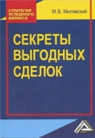 Секреты выгодных сделок артикул 2926b.