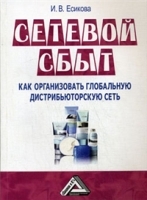 Сетевой сбыт Как организовать «глобальную сеть» артикул 2927b.