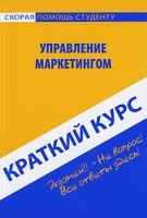 Управление маркетингом Краткий курс артикул 2928b.