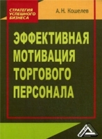 Эффективная мотивация торгового персонала артикул 2929b.