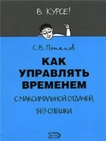 Как управлять временем (Тайм-менеджмент) артикул 2930b.