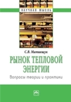 Рынок тепловой энергии: вопросы теории и практики артикул 2931b.