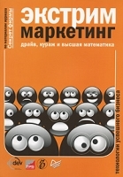 Экстрим-маркетинг: драйв, кураж и высшая математика артикул 2932b.