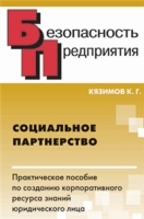 Социальное партнерство: практическое пособие по созданию корпоративного ресурса знаний юридического лица артикул 2933b.