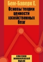 Основы теории ценности хозяйственных благ артикул 2934b.