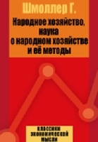 Народное хозяйство, наука о народном хозяйстве и ее методы артикул 2935b.