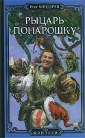 Рыцарь понарошку артикул 2938b.