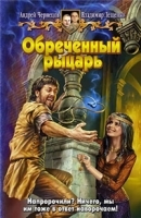Обреченный рыцарь артикул 2942b.