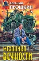 Механика вечности артикул 2952b.