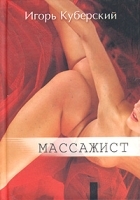 Массажист артикул 2954b.