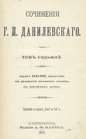 Г П Данилевский Исторические романы В трех книгах Книга 1 артикул 2957b.