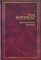 Игра в классики Рассказы артикул 2964b.