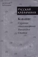 Русская кавафиана в трех частях Кавафис Собрание стихотворений Биография Статьи артикул 2966b.