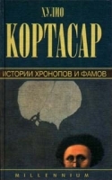 Хулио Кортасар Собрание сочинений Том 2 Истории хронопов и фамов артикул 2974b.