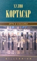 Хулио Кортасар Собрание сочинений Том 6 Игра в классики артикул 2976b.