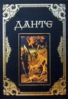 Данте Алигьери Сочинения артикул 2979b.