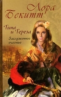 Тина и Тереза Заслуженное счастье Роман в 2 книгах Книга 2 артикул 2980b.