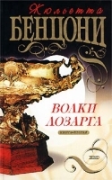 Волки Лозарга Книга вторая артикул 2982b.
