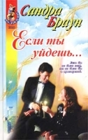 Если ты уйдешь… артикул 2989b.