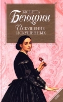 Искушение искушенных артикул 2990b.