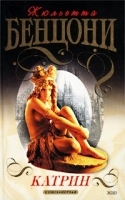 Катрин Книга первая Любовь, только любовь Прекрасная Катрин артикул 2992b.