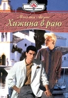 Хижина в раю артикул 2993b.
