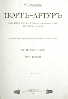 Порт-Артур: Японская осада и русская оборона его с моря и суши (В двух томах - В одной книге) артикул 3019b.