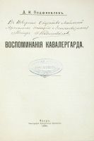 Д И Подшивалов Воспоминания кавалергарда артикул 3025b.