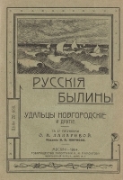Русские былины: "Удальцы Новгородские" и другие артикул 3027b.