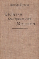 Болезни электрических машин артикул 3029b.