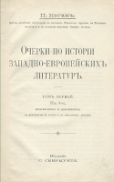 Очерки по истории западноевропейских литератур В двух томах В одной книге артикул 3032b.