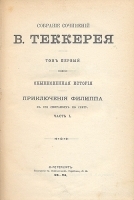 Вильям Теккерей - Собрание сочинений в двенадцати томах В 6 книгах артикул 3046b.