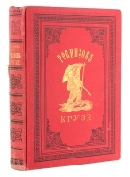Робинзон Крузе артикул 3049b.