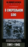 В смертельном бою Воспоминания командира противотанкового расчета 1941-1945 артикул 3072b.