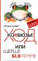 Ход Корбюзье, или Шерше бlя femme артикул 3074b.