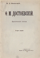 Ф М Достоевский Критические статьи артикул 3102b.